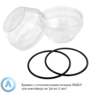 Крышка с&nbsp;уплотнительным кольцом OHAUS для контейнера на&nbsp;250&nbsp;мл (2&nbsp;шт.)