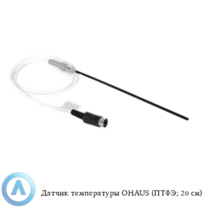 Датчик температуры OHAUS (ПТФЭ; 20&nbsp;см)