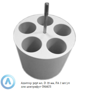 Адаптер 5&times;50&nbsp;мл, D&nbsp;29&nbsp;мм, FA&nbsp;2&nbsp;шт/уп для центрифуг OHAUS