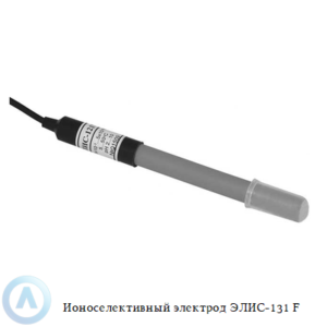 Фторид-селективный электрод ЭЛИС-131 F с кристаллической мембраной