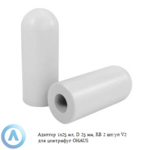 Адаптер 1&times;25&nbsp;мл, D&nbsp;25&nbsp;мм, RB&nbsp;2&nbsp;шт/уп V2&nbsp;для центрифуг OHAUS