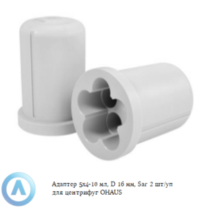 Адаптер 5&times;4-10&nbsp;мл, D&nbsp;16&nbsp;мм, Sar 2&nbsp;шт/уп для центрифуг OHAUS