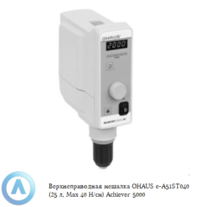 Верхнеприводная мешалка OHAUS e-A51ST040 (25&nbsp;л, Max 40&nbsp;Н/см) Achiever 5000