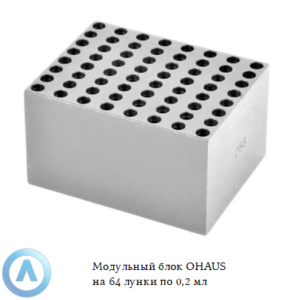 Модульный блок OHAUS на&nbsp;64&nbsp;лунки по&nbsp;0,2&nbsp;мл