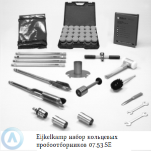 Eijkelkamp набор кольцевых пробоотборников для почв модель&nbsp;E с&nbsp;диаметром 53&nbsp;мм