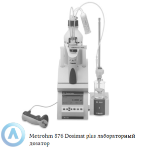Metrohm 876 Dosimat plus лабораторный дозатор с пультом для ручного управления дозированием