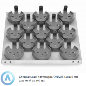 Специальная платформа OHAUS (46&times;46&nbsp;см) для колб на&nbsp;500&nbsp;мл