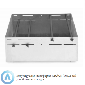 Регулируемая платформа OHAUS (76x46&nbsp;см) для больших сосудов