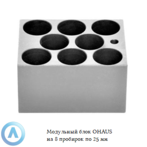Модульный блок OHAUS на&nbsp;8&nbsp;пробирок по&nbsp;25&nbsp;мм