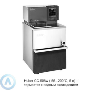 Huber CC-508w (-55...200°C, 5 л) — термостат с водным охлаждением
