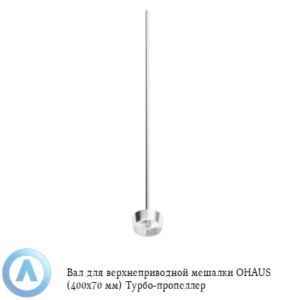 Вал для верхнеприводной мешалки OHAUS (400x70&nbsp;мм) турбопропеллер