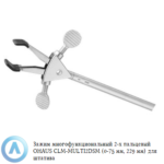 Зажим многофункциональный двухпалый OHAUS CLM-MULTI2DSM (0-75&nbsp;мм, 229&nbsp;мм) для штатива