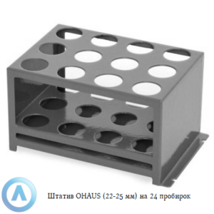 Штатив OHAUS (22-25&nbsp;мм) на&nbsp;24&nbsp;пробирок