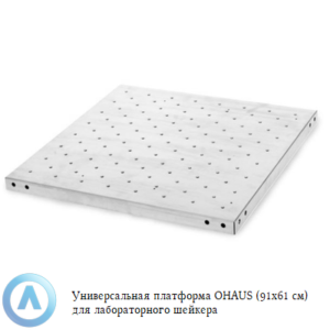 Универсальная платформа OHAUS (91×61 см) для лабораторного шейкера