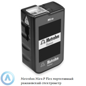 Metrohm Mira P&nbsp;Flex портативный рамановский спектрометр с&nbsp;настраиваемым набором
