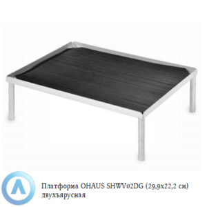 Платформа OHAUS (29,9&times;22,2&nbsp;см) двухъярусная