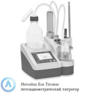 Metrohm Eco Titrator потенциометрический титратор с&nbsp;магнитной мешалкой