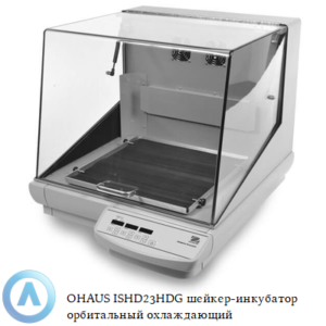 OHAUS ISHD23HDG шейкер-инкубатор (25 мм, от комнатной t +5°C до 65°C) орбитальный охлаждающий