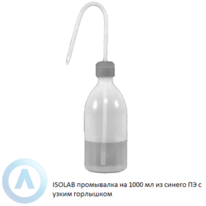 ISOLAB промывалка на 1000 мл из синего полиэтилена с узким горлышком