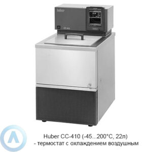 Huber CC-410 (-45...200°C, 22л) — термостат с охлаждением воздушным