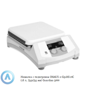 Мешалка с&nbsp;подогревом OHAUS e-G51HS10C (18&nbsp;л, 254x254&nbsp;мм) Guardian 5000