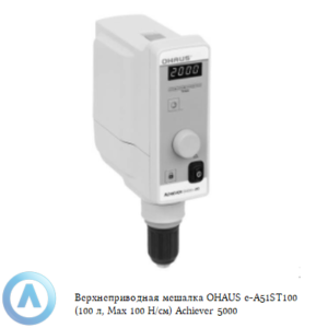 Верхнеприводная мешалка OHAUS e-A51ST100 (100&nbsp;л, Max 100&nbsp;Н/см) Achiever 5000
