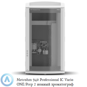 Metrohm 940 Professional IC&nbsp;Vario ONE/Prep 2&nbsp;ионный хроматограф без подавления с&nbsp;системой пробоподготовки Inline