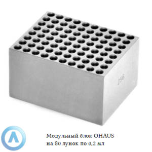 Модульный блок OHAUS на&nbsp;80&nbsp;лунок по&nbsp;0,2&nbsp;мл
