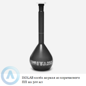 ISOLAB колба мерная из коричневого полипропилена объёмом 500 мл