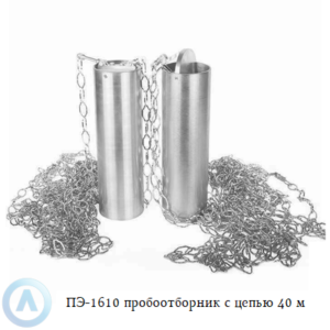 ПЭ-1610 пробоотборник для нефтепродуктов с цепью 40 м
