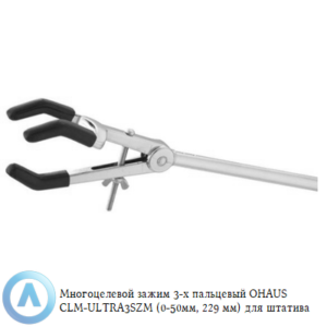 Зажим многоцелевой 3-х пальцевый OHAUS CLM-ULTRA3SZM (0-50&nbsp;мм, 229&nbsp;мм) для штатива