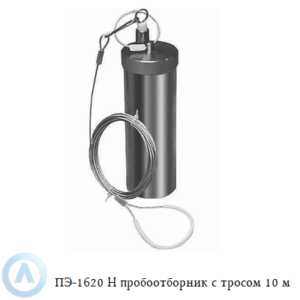 ПЭ-1620 Н пробоотборник из нержавеющей стали для нефтепродуктов с тросом 10 м