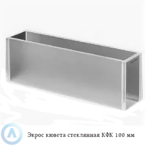 Экрос стеклянная кювета КФК с длиной оптического пути 100 мм