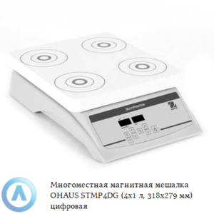 Многоместная магнитная мешалка OHAUS STMP4DG (4x&nbsp;л, 318&times;279&nbsp;мм) цифровая