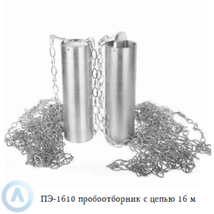 ПЭ-1610 пробоотборник для нефтепродуктов с цепью 16 м