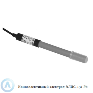 Cвинец-селективный электрод ЭЛИС-131 Pb с кристаллической мембраной