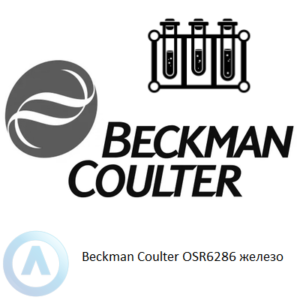 Beckman Coulter OSR6286 набор реагентов для определения железа