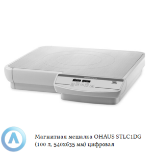 Магнитная мешалка OHAUS STLC1DG (100&nbsp;л, 540x635&nbsp;мм) цифровая