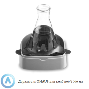 Держатель OHAUS для колб 500/1000&nbsp;мл