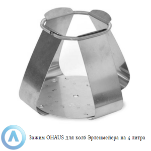 Зажим OHAUS для колб Эрленмейера на&nbsp;4&nbsp;литра