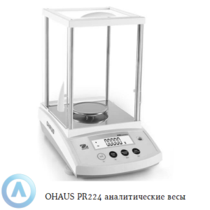 OHAUS PR224 (220&nbsp;г, 0,0001&nbsp;г) аналитические весы