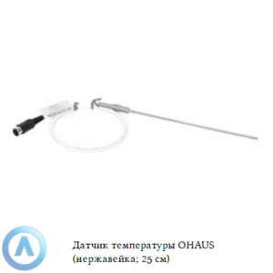 Датчик температуры OHAUS (нержавейка; 25&nbsp;см)