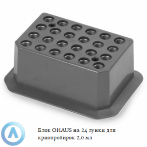 Блок OHAUS на&nbsp;24&nbsp;лунки для криопробирок 2,0&nbsp;мл