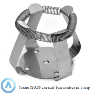 Зажим OHAUS для колб Эрленмейера на&nbsp;1&nbsp;литр