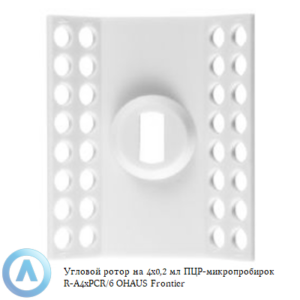 Угловой ротор на 4×0,2 мл ПЦР-микропробирок R-A4xPCR/6 OHAUS Frontier