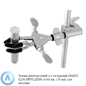Зажим многоцелевой 3-х пальцевый OHAUS CLM-SWIVL3DSM (0-69&nbsp;мм, 178&nbsp;мм) для штатива