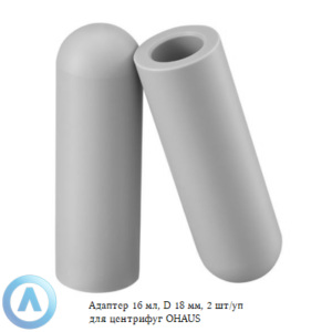 Адаптер 16&nbsp;мл, D&nbsp;18&nbsp;мм, 2&nbsp;шт/уп для центрифуг OHAUS