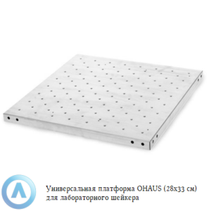 Универсальная платформа OHAUS (28×33 см) для лабораторного шейкера