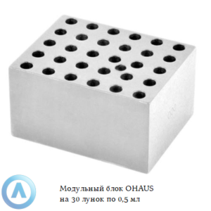 Модульный блок OHAUS на&nbsp;30&nbsp;лунок по&nbsp;0,5&nbsp;мл