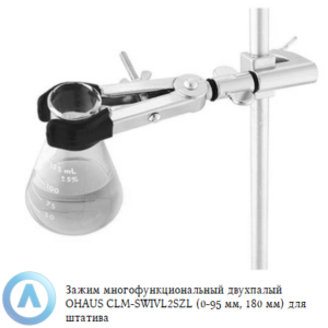 Зажим многофункциональный двухпалый OHAUS CLM-SWIVL2SZL (0-95&nbsp;мм, 180&nbsp;мм) для штатива